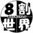 ８割世界