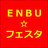 ENBU★フェスタ