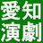 愛知演劇コミュニティ