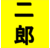 ラーメン二郎 情報 bot