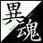 異魂( kotodama )